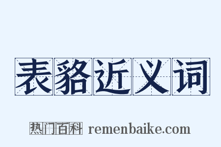 表貉近义词是什么意思的图片